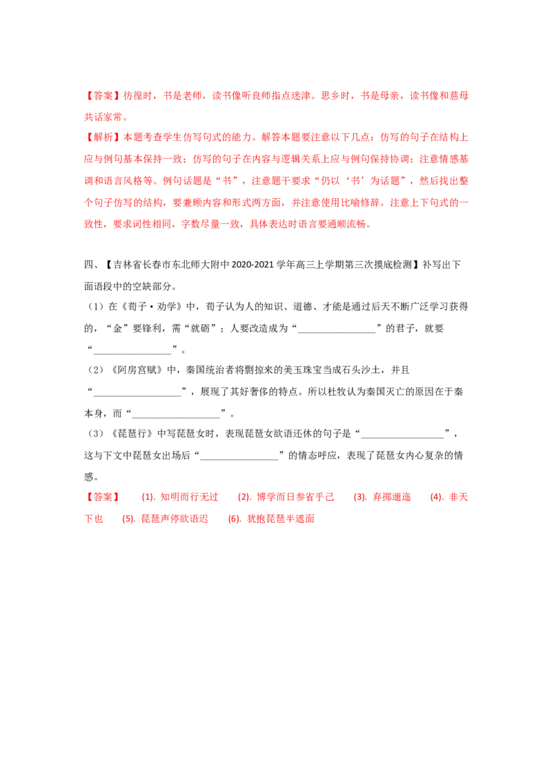 组合练11小说+语段综合+仿写+古诗文默写（解析版）_01高考语文_12021年新高考资料_2021年高考语文二轮复习必刷好题考点组合专练（全国卷版）