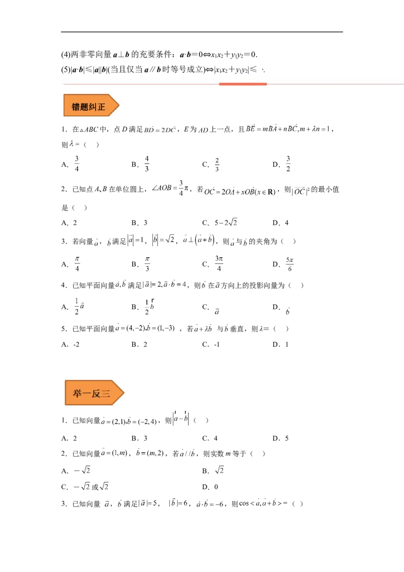 易错点11平面向量（学生版）_2.2025数学总复习_赠品通用版（老高考）复习资料_专项复习_备战2023年高考数学考试易错题（全国通用）