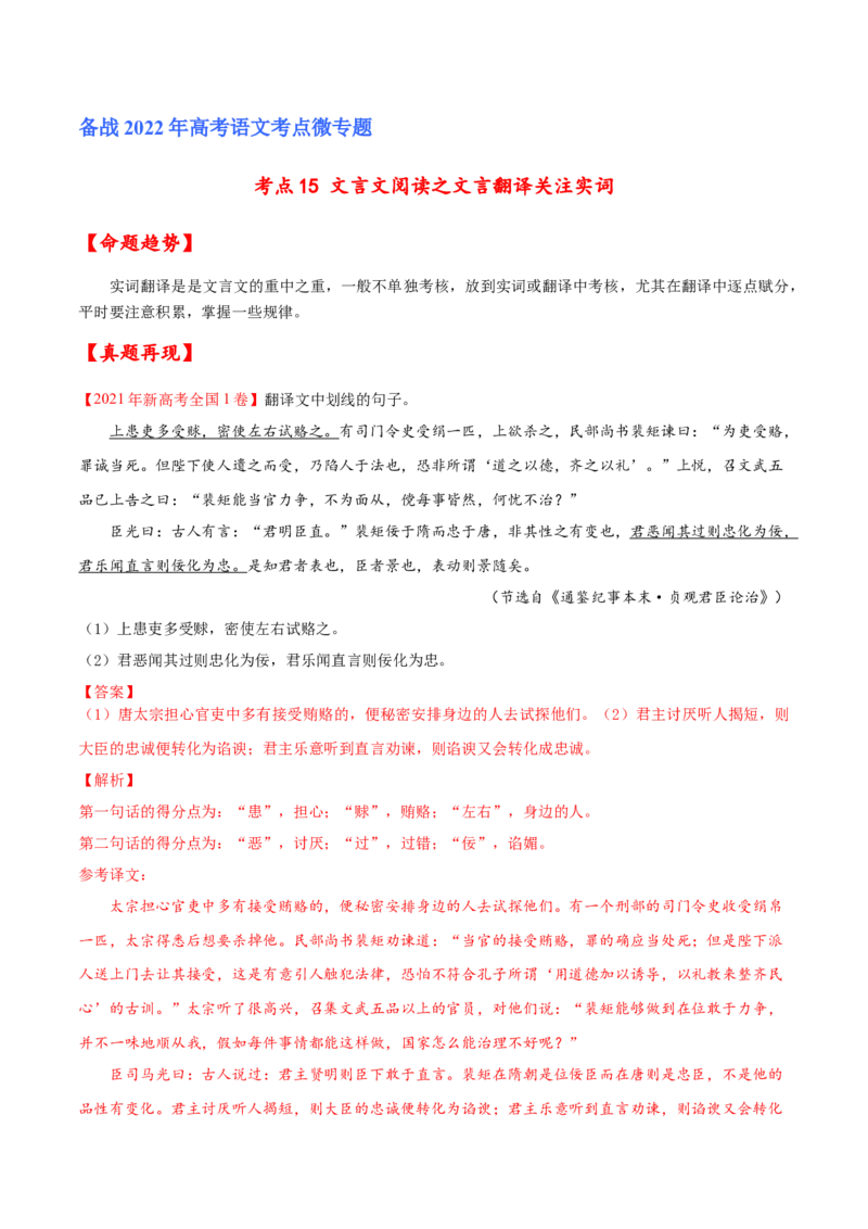 考点15文言文阅读之文言翻译关注实词（解析版）-备战2022年高考语文一轮复习考点微专题（新高考版）_01高考语文_22022年新高考资料