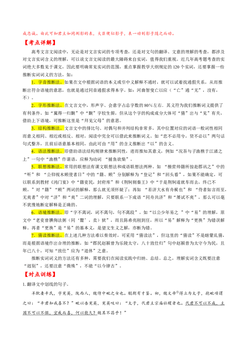 考点15文言文阅读之文言翻译关注实词（解析版）-备战2022年高考语文一轮复习考点微专题（新高考版）_01高考语文_22022年新高考资料