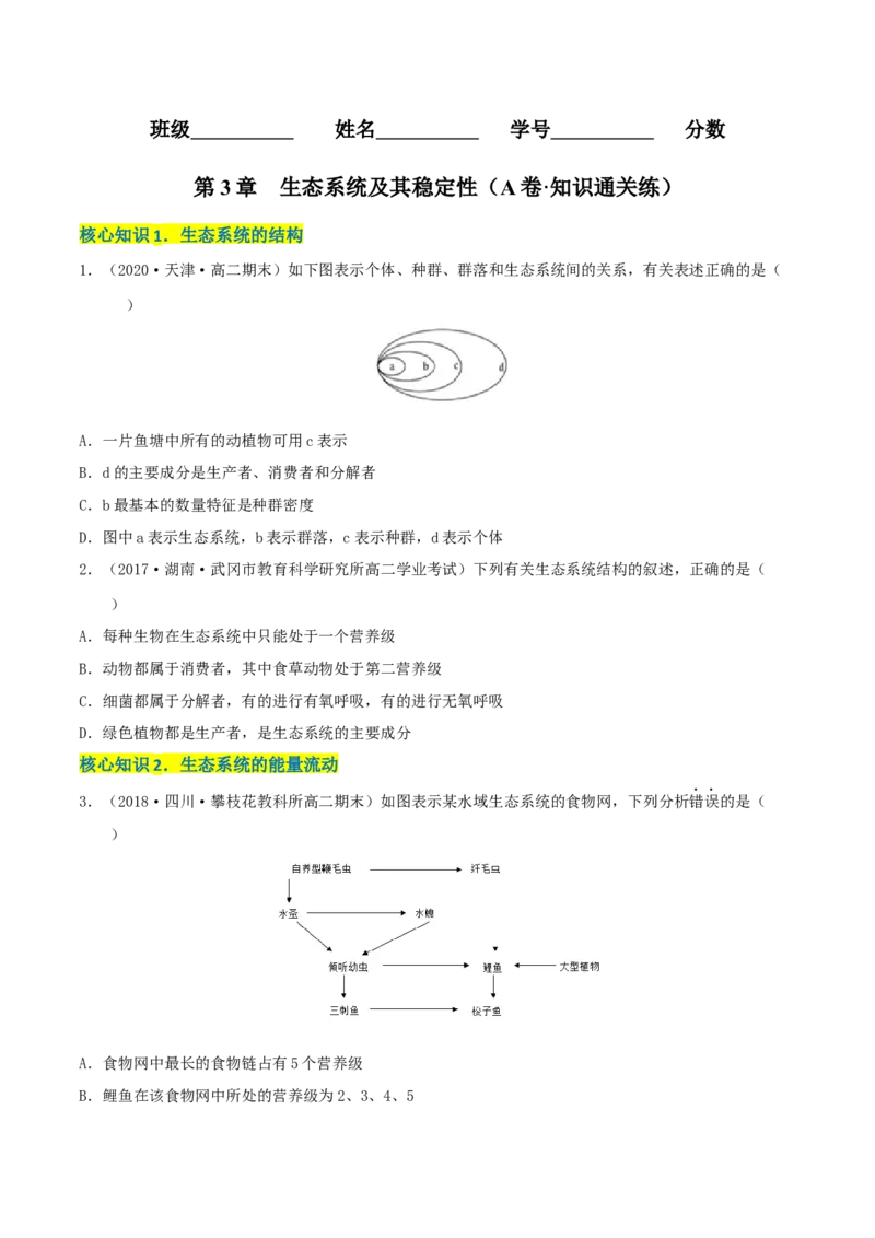 第3章生态系统及其稳定性（A卷&middot;知识通关练）（原卷版）_高中九科知识点归纳。_人教版高中Word电子版试卷练习试题知识点全科_高中生物试卷习题_生物选修_选修2_2、单元测试AB卷