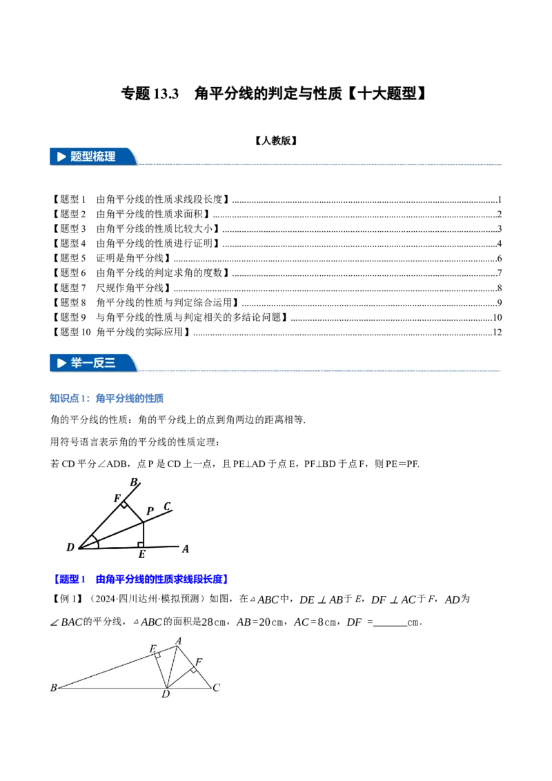 专题13.3角平分线的判定与性质（十大题型）（举一反三）（人教版）（学生版）_初中数学_八年级数学上册（人教版）_母题专项-U66_2025版