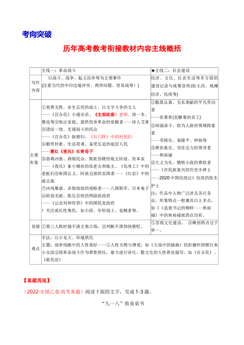 考点35一文多考揭秘文学类文本教考衔接之革命文学作品阅读（全国通用）原卷版_01高考语文_通用版（老高考）复习资料_2024年复习资料