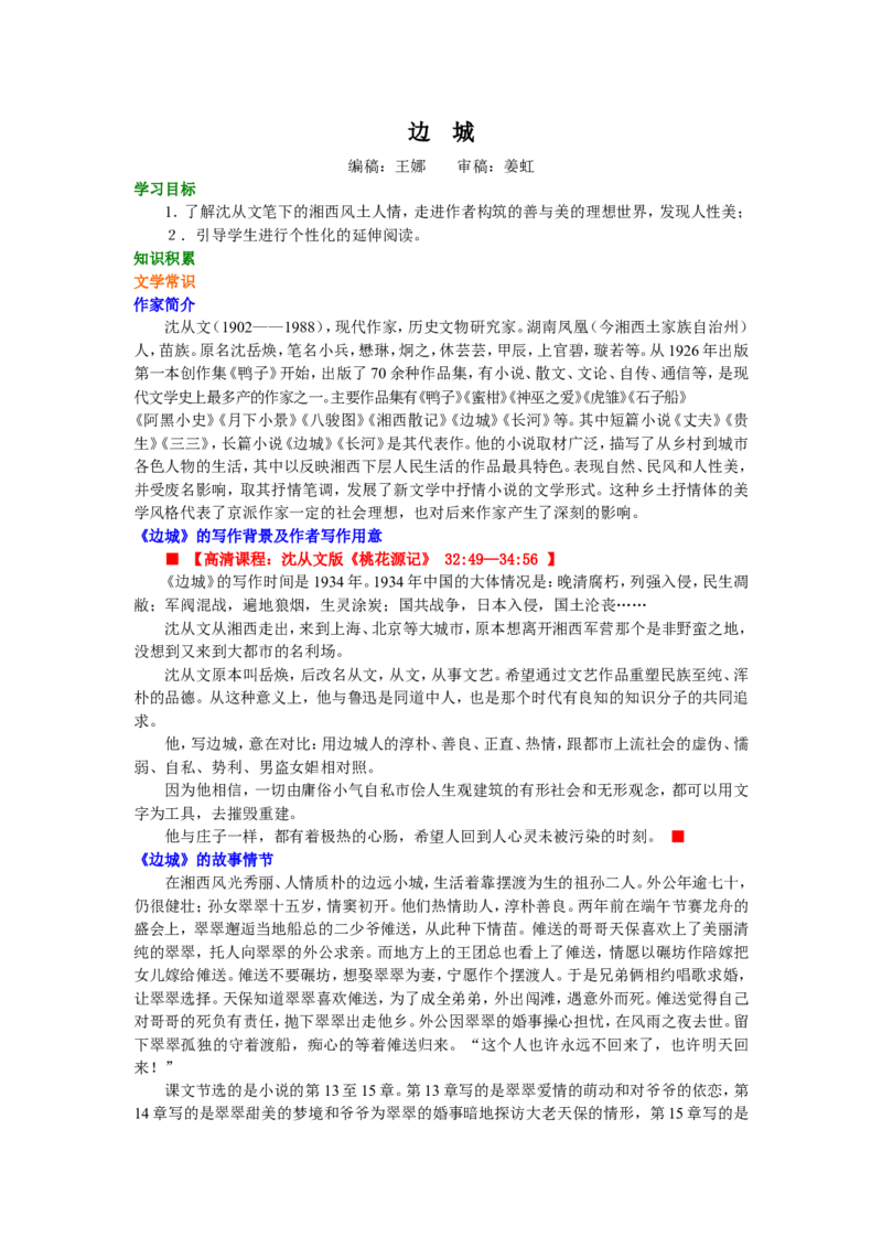 01知识讲解_高语_1高中语文_1高二语文人教新课标_03边城