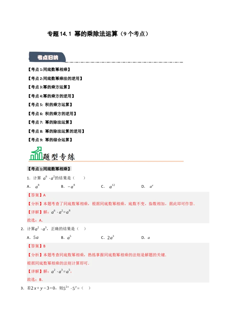 专题14.1幂的乘除法运算（9个考点）（题型专练+易错精练）（教师版）_初中数学_八年级数学上册（人教版）_知识解读与题型专练-V14_2025版