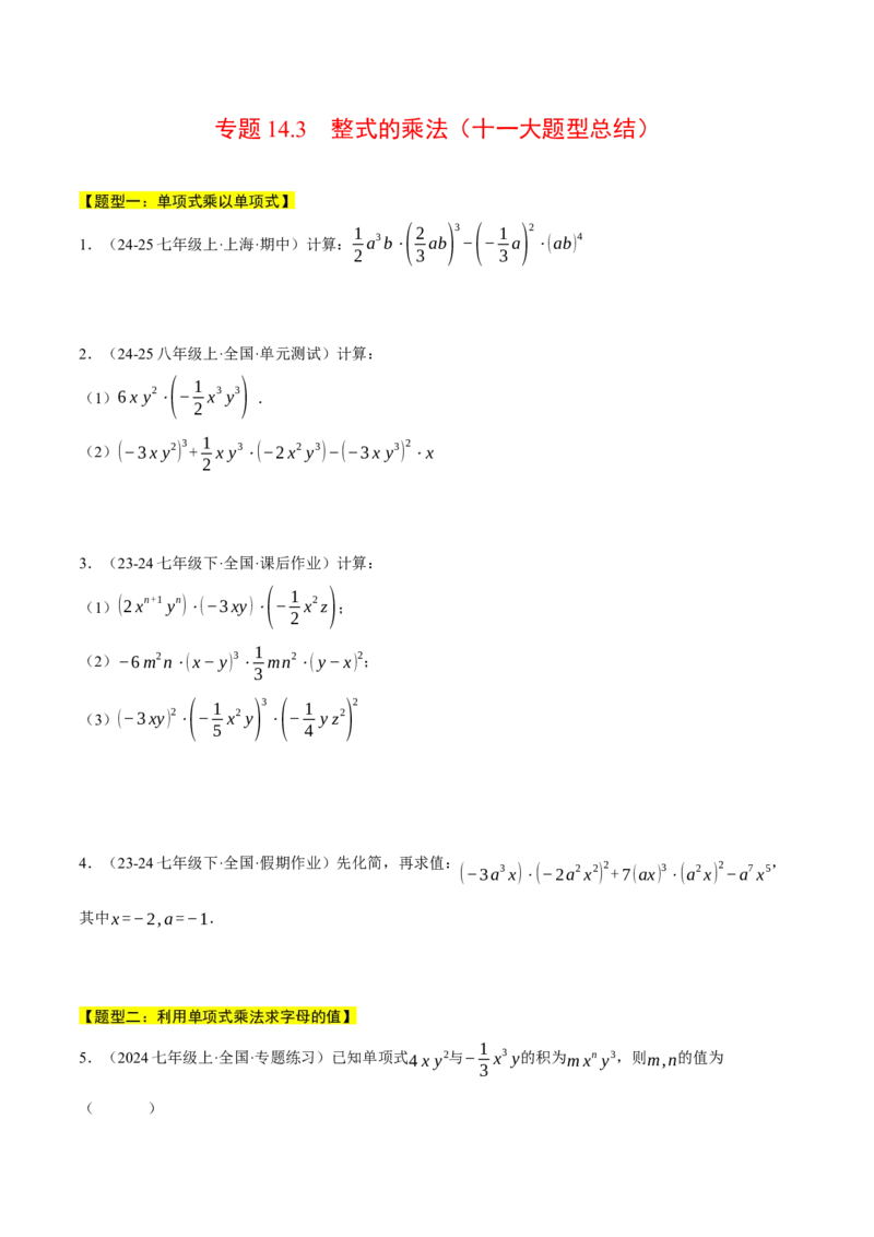 专题14.3整式的乘法（十一大题型总结）（压轴题专项讲练）（人教版）（学生版）_初中数学_八年级数学上册（人教版）_压轴题专项-V5_2025版