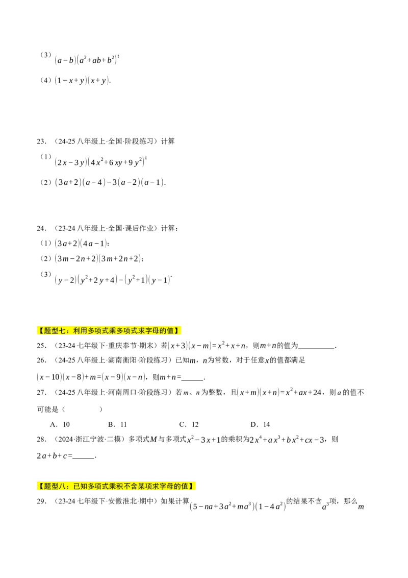 专题14.3整式的乘法（十一大题型总结）（压轴题专项讲练）（人教版）（学生版）_初中数学_八年级数学上册（人教版）_压轴题专项-V5_2025版