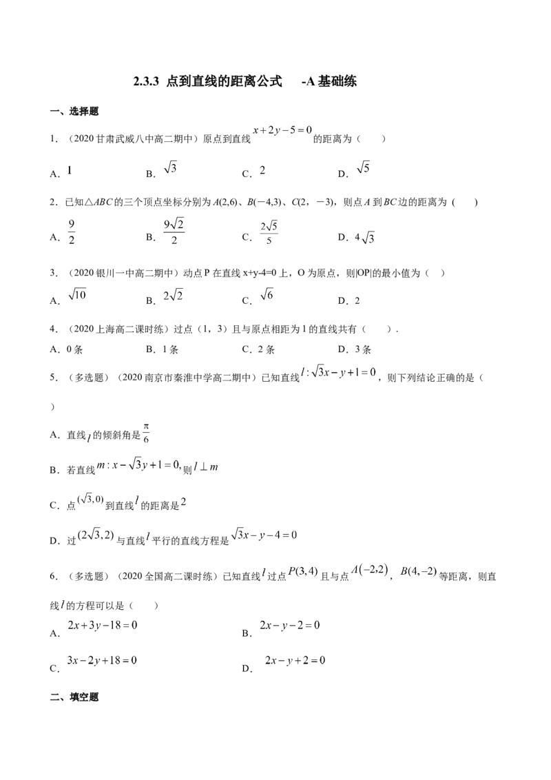 新教材精创2.3.3点到直线的距离公式A基础练（原卷版）_高中九科知识点归纳。_人教版高中Word电子版试卷练习试题知识点全科_高中数学试卷习题_数学选修_选修1_1.同步练习（60份）