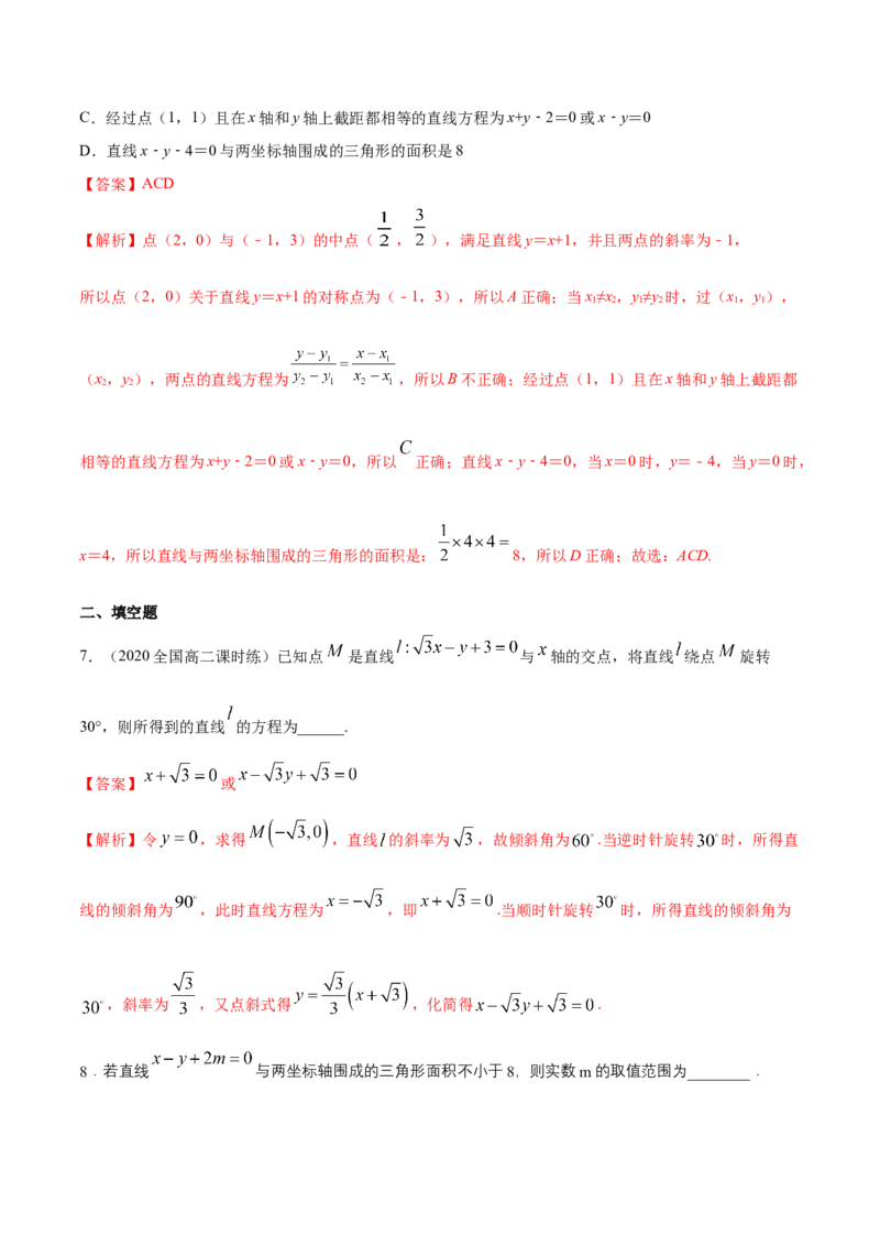 新教材精创2.2.3直线的一般式方程-B提高练（解析版）_高中九科知识点归纳。_人教版高中Word电子版试卷练习试题知识点全科_高中数学试卷习题_数学选修_选修1_1.同步练习（60份）