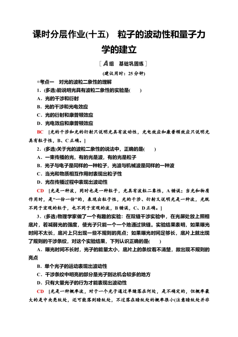 课时分层作业15　粒子的波动性和量子力学的建立&mdash;新教材人教版（2019）高中物理选择性必修第三册同步检测_高中九科知识点归纳。_人教版高中Word电子版试卷练习试题知识点全科_选修3