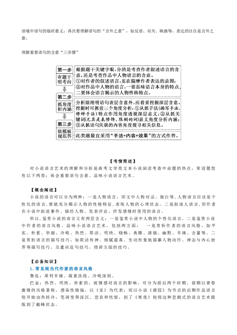 第07讲小说语言类试题（讲义）（解析版）_01高考语文_4.22024年新高考资料_1.2024一轮复习_2024年高考语文一轮复习讲练（新教材新高考