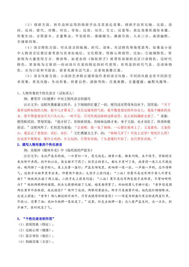 第07讲小说语言类试题（讲义）（解析版）_01高考语文_4.22024年新高考资料_1.2024一轮复习_2024年高考语文一轮复习讲练（新教材新高考