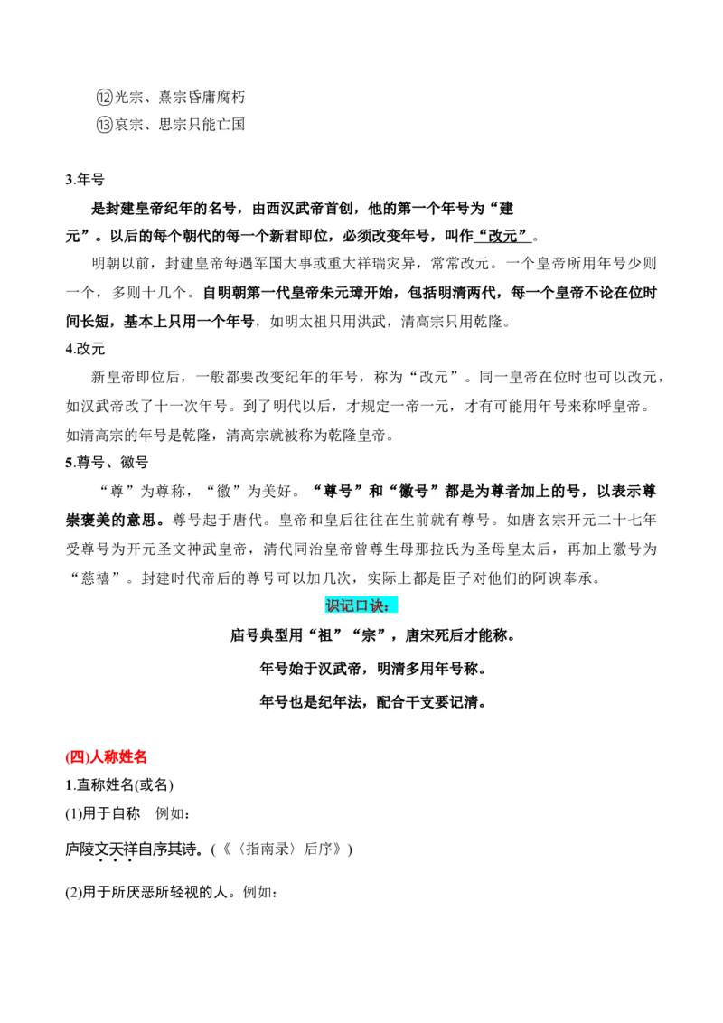 第6节古代文化常识-口袋书2024年高考语文一轮复习知识清单（全国通用）（解析版）_01高考语文_通用版（老高考）复习资料_2024年复习资料_第7章文言文阅读