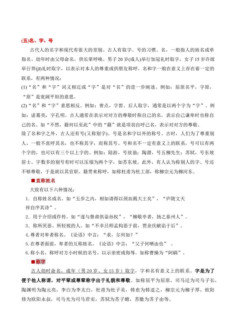 第6节古代文化常识-口袋书2024年高考语文一轮复习知识清单（全国通用）（解析版）_01高考语文_通用版（老高考）复习资料_2024年复习资料_第7章文言文阅读