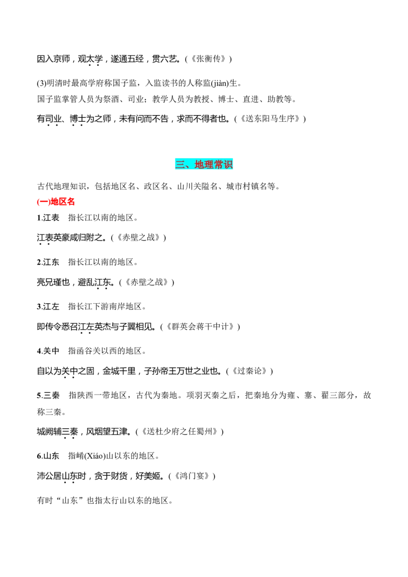 第6节古代文化常识-口袋书2024年高考语文一轮复习知识清单（全国通用）（解析版）_01高考语文_通用版（老高考）复习资料_2024年复习资料_第7章文言文阅读