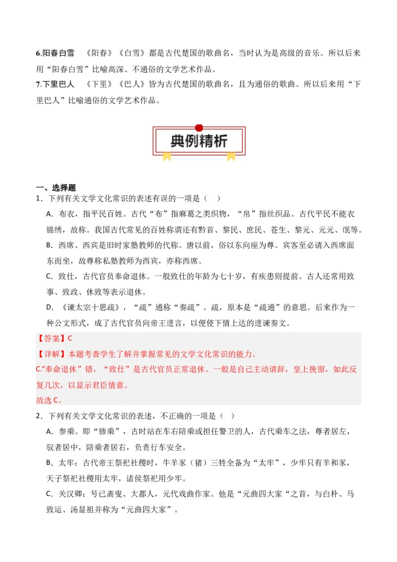 第6节古代文化常识-口袋书2024年高考语文一轮复习知识清单（全国通用）（解析版）_01高考语文_通用版（老高考）复习资料_2024年复习资料_第7章文言文阅读