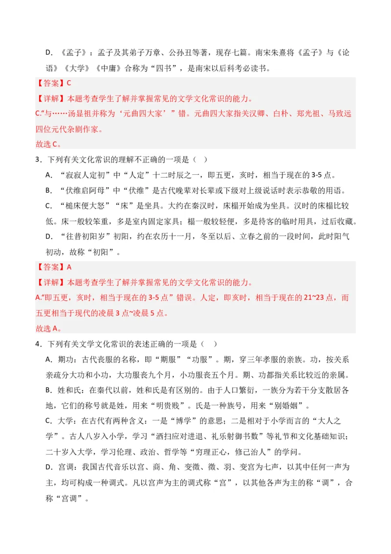 第6节古代文化常识-口袋书2024年高考语文一轮复习知识清单（全国通用）（解析版）_01高考语文_通用版（老高考）复习资料_2024年复习资料_第7章文言文阅读