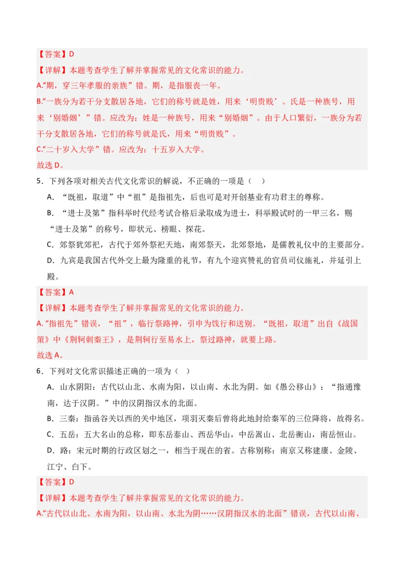 第6节古代文化常识-口袋书2024年高考语文一轮复习知识清单（全国通用）（解析版）_01高考语文_通用版（老高考）复习资料_2024年复习资料_第7章文言文阅读