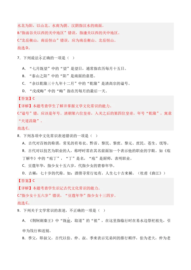 第6节古代文化常识-口袋书2024年高考语文一轮复习知识清单（全国通用）（解析版）_01高考语文_通用版（老高考）复习资料_2024年复习资料_第7章文言文阅读