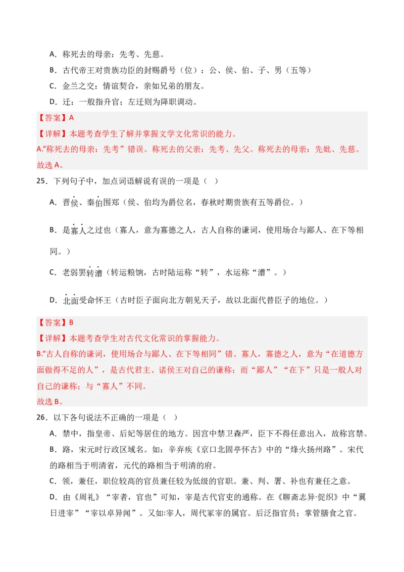 第6节古代文化常识-口袋书2024年高考语文一轮复习知识清单（全国通用）（解析版）_01高考语文_通用版（老高考）复习资料_2024年复习资料_第7章文言文阅读