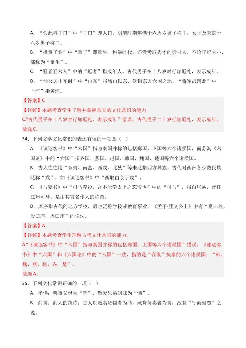 第6节古代文化常识-口袋书2024年高考语文一轮复习知识清单（全国通用）（解析版）_01高考语文_通用版（老高考）复习资料_2024年复习资料_第7章文言文阅读