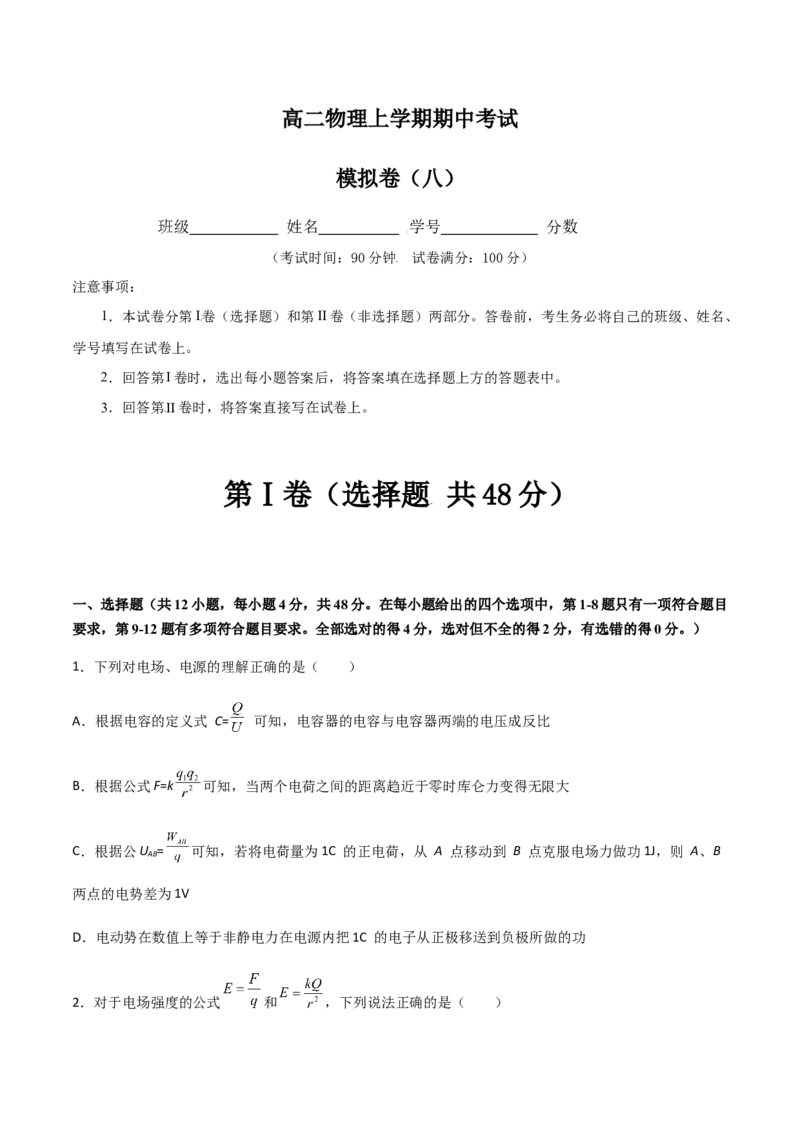 模拟卷08（原卷版）_高中九科知识点归纳。_人教版高中Word电子版试卷练习试题知识点全科_高中物理试卷习题_物理必修_必修3_人教版物理必修三期中测试（011份）