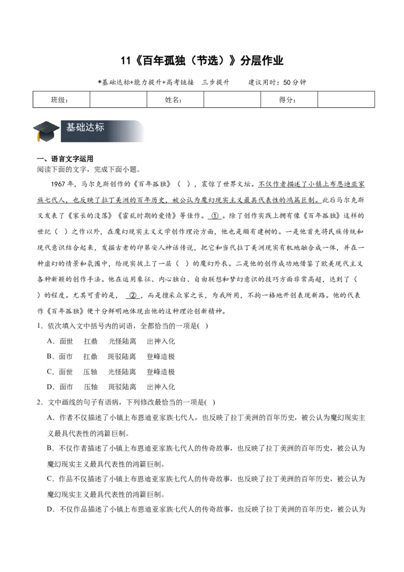 11《百年孤独（节选）》（分层作业）（原卷版）_高语_高中语文_选择性必修上册_分层作业