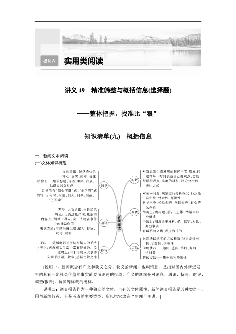 第6部分实用类阅读课时49　精准筛整与概括信息(选择题)&mdash;&mdash;整体把握，找准比&ldquo;狠&rdquo;_01高考语文_6赠通用版（老高考）复习资料_一轮复习_2023年高考语文一轮复习讲义（全国版）
