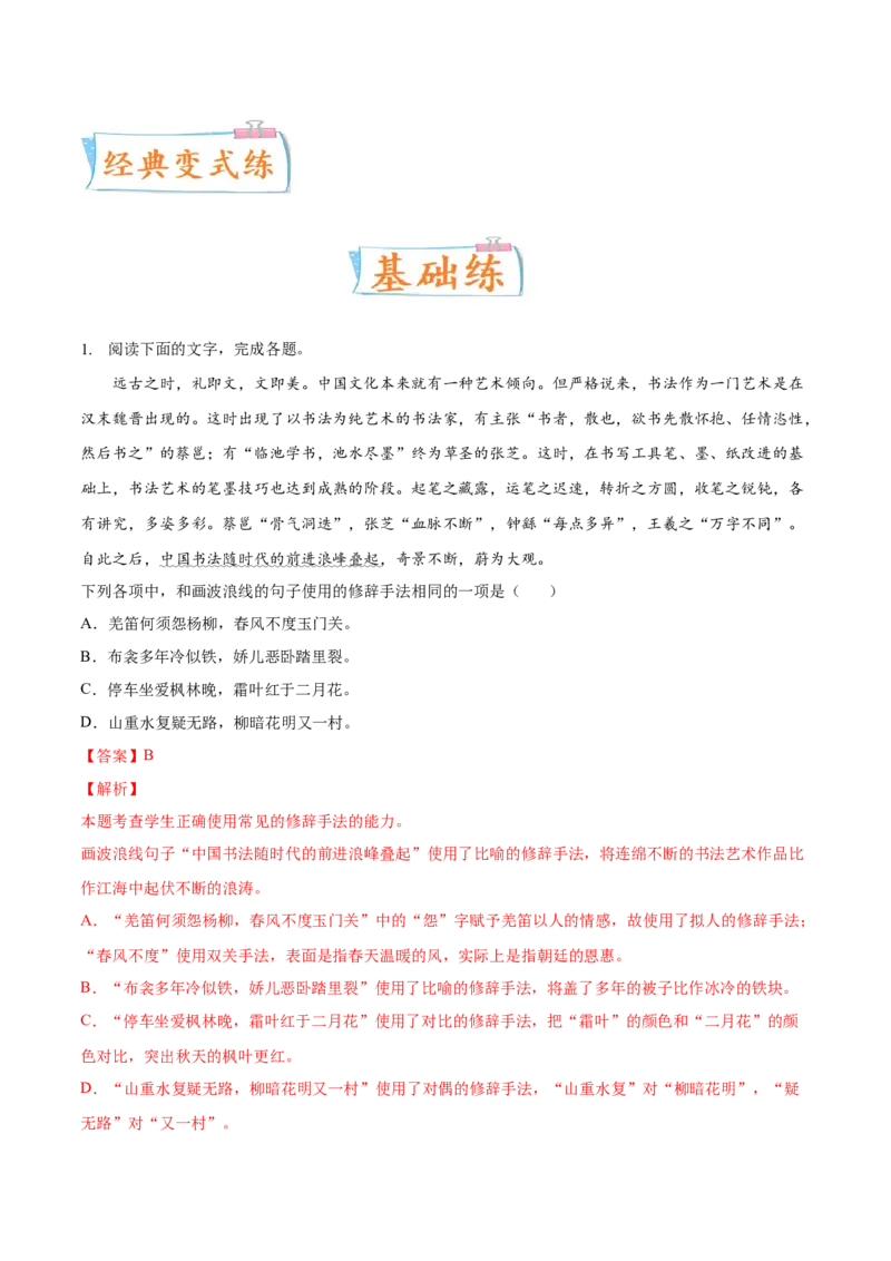 考向06辨析修辞手法-备战2023年高考语文一轮复习考点微专题（新高考地区专用）（解析版）_01高考语文_32023年新高考资料_一轮复习