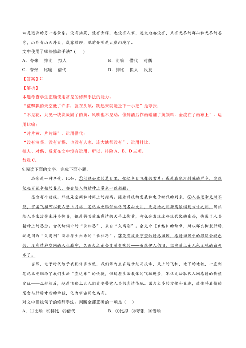 考向06辨析修辞手法-备战2023年高考语文一轮复习考点微专题（新高考地区专用）（解析版）_01高考语文_32023年新高考资料_一轮复习