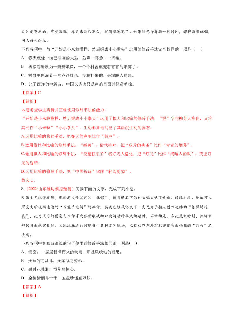 考向06辨析修辞手法-备战2023年高考语文一轮复习考点微专题（新高考地区专用）（解析版）_01高考语文_32023年新高考资料_一轮复习