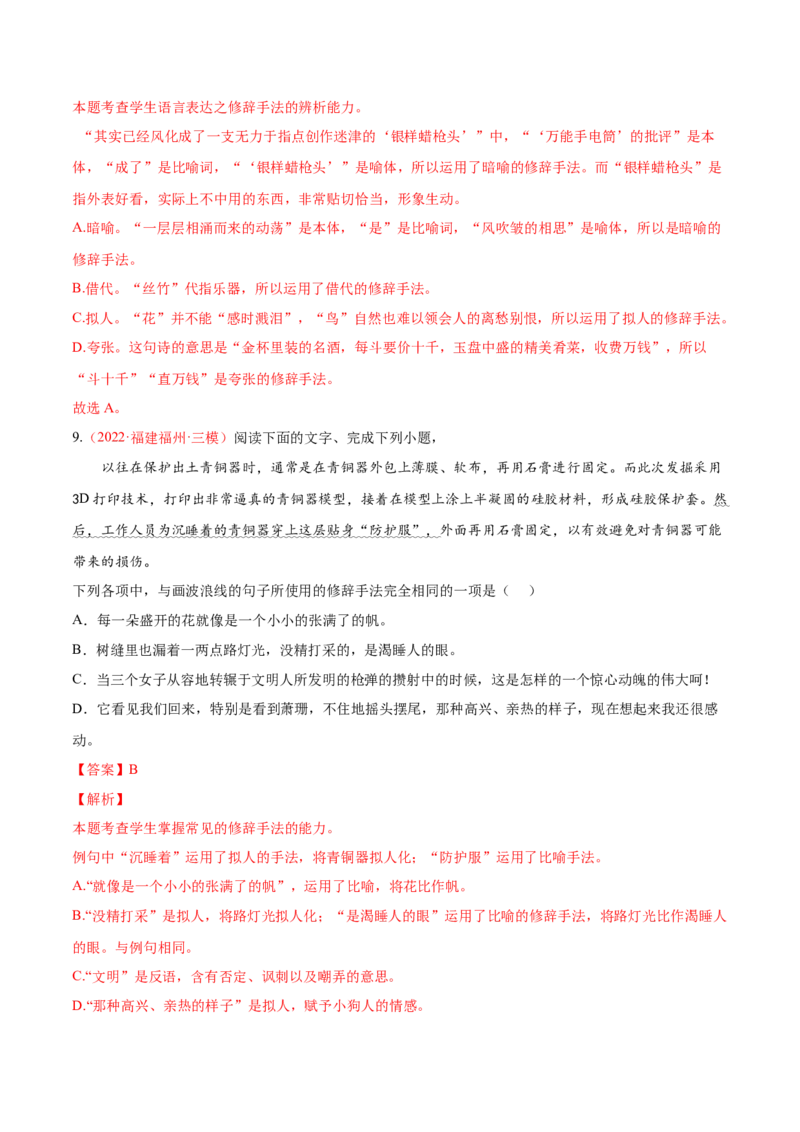考向06辨析修辞手法-备战2023年高考语文一轮复习考点微专题（新高考地区专用）（解析版）_01高考语文_32023年新高考资料_一轮复习