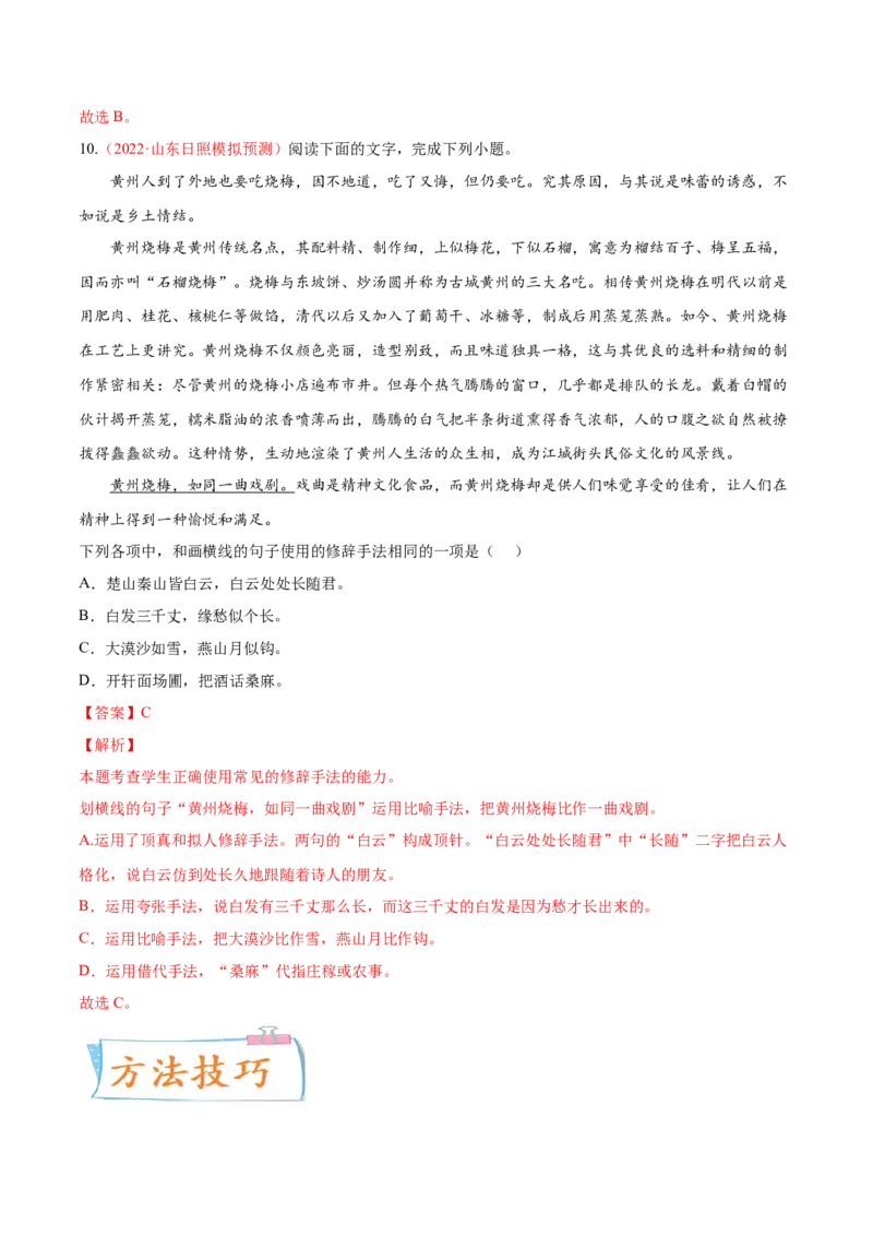 考向06辨析修辞手法-备战2023年高考语文一轮复习考点微专题（新高考地区专用）（解析版）_01高考语文_32023年新高考资料_一轮复习
