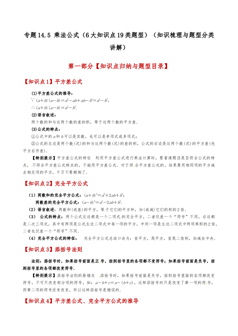 专题14.5乘法公式（6大知识点19类题型）（知识梳理与题型分类讲解）（人教版）（教师版）_初中数学_八年级数学上册（人教版）_专题突破练习-V4_2025版