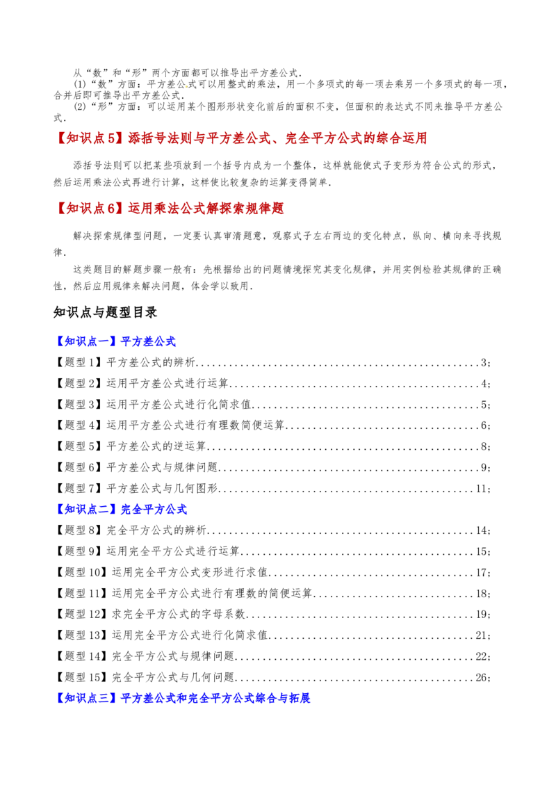 专题14.5乘法公式（6大知识点19类题型）（知识梳理与题型分类讲解）（人教版）（教师版）_初中数学_八年级数学上册（人教版）_专题突破练习-V4_2025版