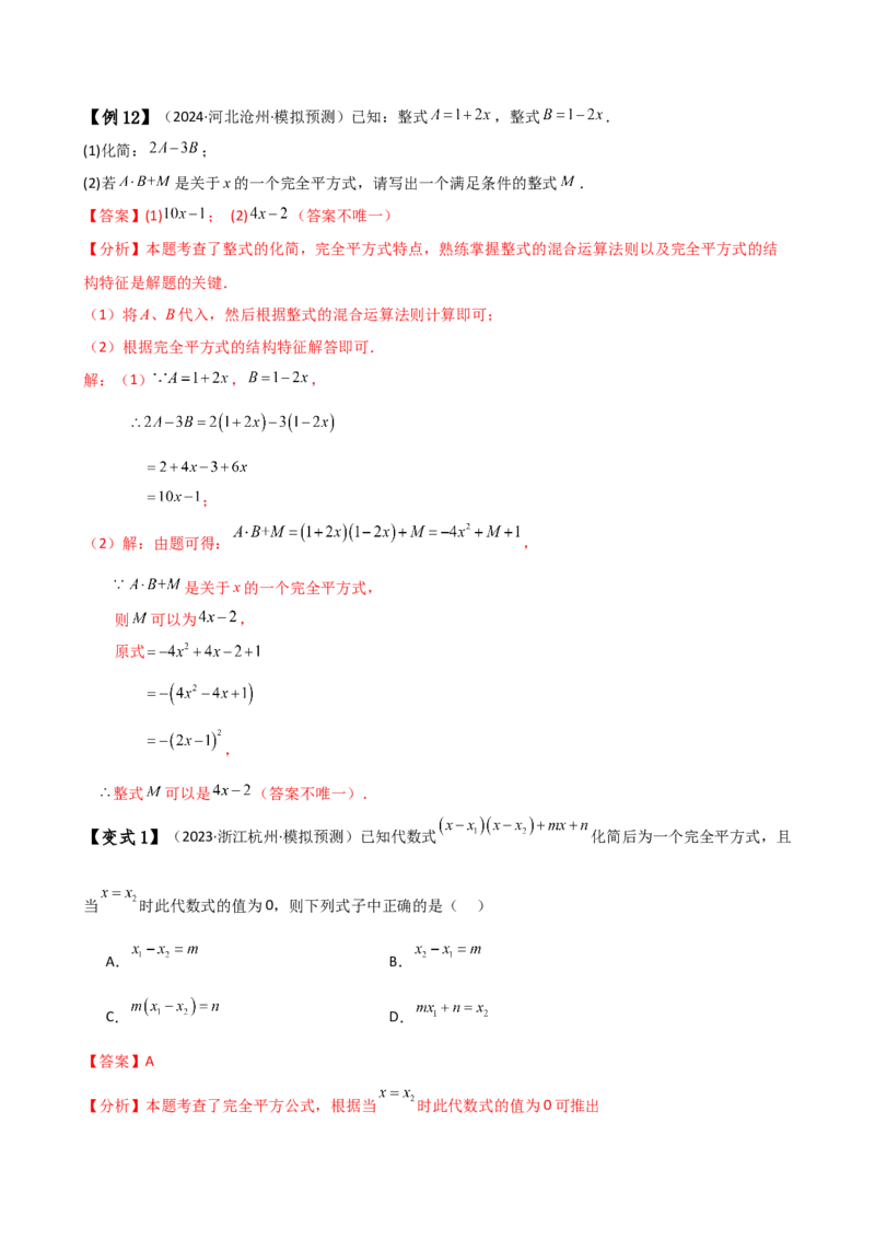 专题14.5乘法公式（6大知识点19类题型）（知识梳理与题型分类讲解）（人教版）（教师版）_初中数学_八年级数学上册（人教版）_专题突破练习-V4_2025版