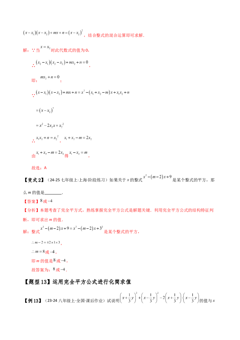 专题14.5乘法公式（6大知识点19类题型）（知识梳理与题型分类讲解）（人教版）（教师版）_初中数学_八年级数学上册（人教版）_专题突破练习-V4_2025版
