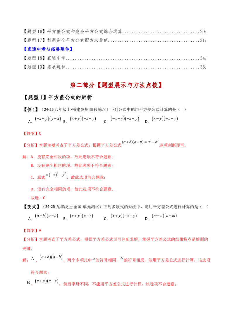 专题14.5乘法公式（6大知识点19类题型）（知识梳理与题型分类讲解）（人教版）（教师版）_初中数学_八年级数学上册（人教版）_专题突破练习-V4_2025版