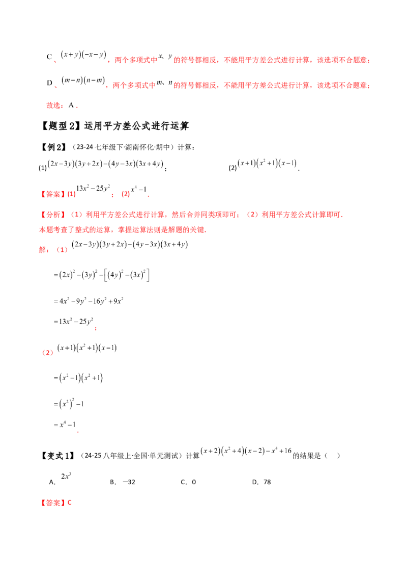 专题14.5乘法公式（6大知识点19类题型）（知识梳理与题型分类讲解）（人教版）（教师版）_初中数学_八年级数学上册（人教版）_专题突破练习-V4_2025版