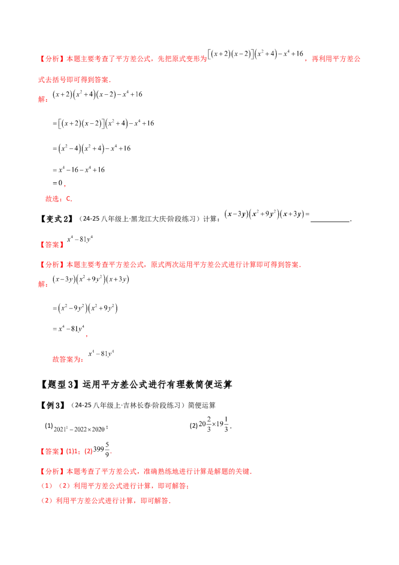 专题14.5乘法公式（6大知识点19类题型）（知识梳理与题型分类讲解）（人教版）（教师版）_初中数学_八年级数学上册（人教版）_专题突破练习-V4_2025版