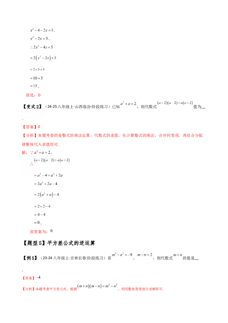 专题14.5乘法公式（6大知识点19类题型）（知识梳理与题型分类讲解）（人教版）（教师版）_初中数学_八年级数学上册（人教版）_专题突破练习-V4_2025版