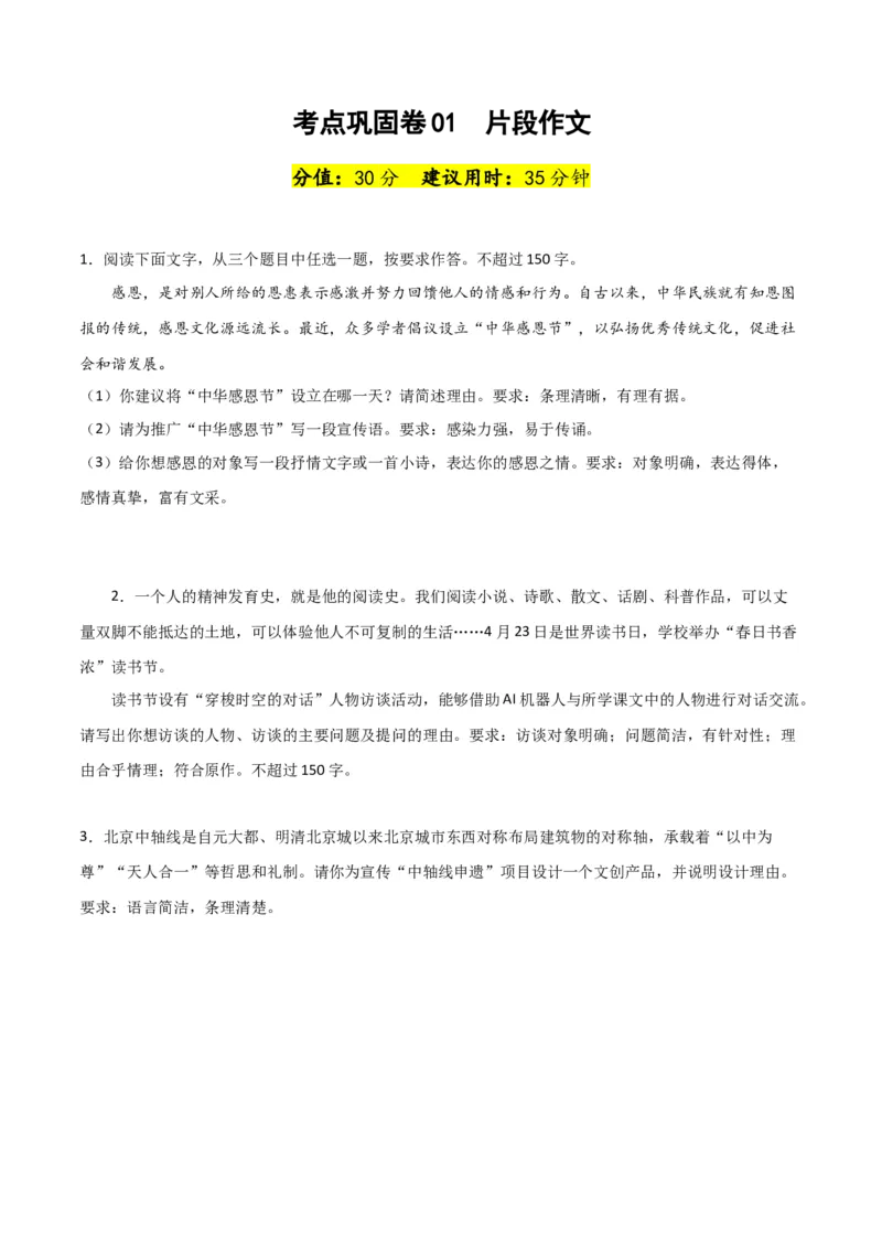 考点巩固卷01片段作文-2024年高考语文一轮复习考点通关卷（新高考通用）（原卷版）_01高考语文_4.22024年新高考资料_1.2024一轮复习