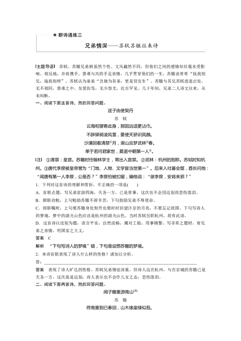 第2部分古诗词鉴赏群诗通练3兄弟情深&mdash;&mdash;苏轼苏辙往来诗全国卷高考语文二轮复习提分讲义_01高考语文_6赠通用版（老高考）复习资料_二轮复习_186