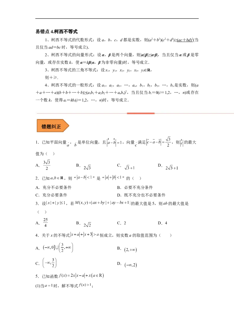 易错点18不等式选讲（学生版）_2.2025数学总复习_赠品通用版（老高考）复习资料_专项复习_备战2023年高考数学考试易错题（全国通用）