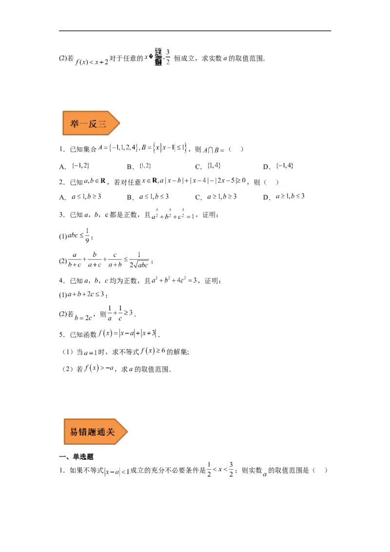 易错点18不等式选讲（学生版）_2.2025数学总复习_赠品通用版（老高考）复习资料_专项复习_备战2023年高考数学考试易错题（全国通用）