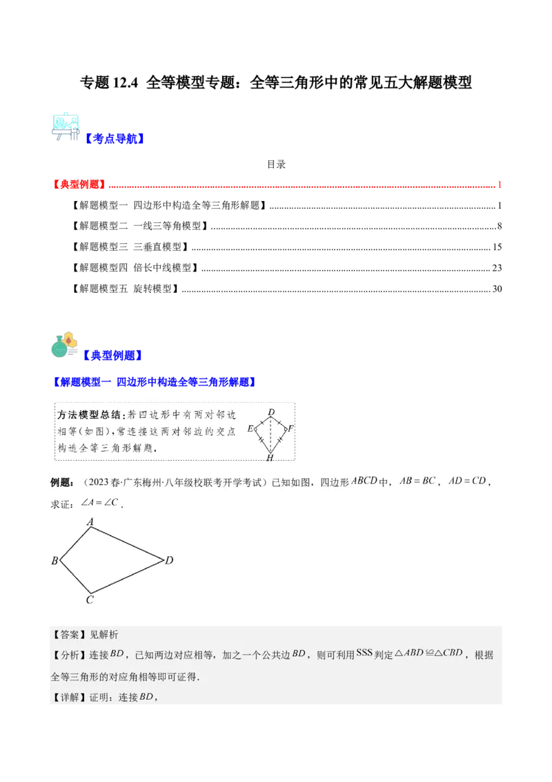 专题12.4全等模型专题：全等三角形中的常见五大解题模型(教师版)_初中数学_八年级数学上册（人教版）_重难点专题提优-V8_2024版