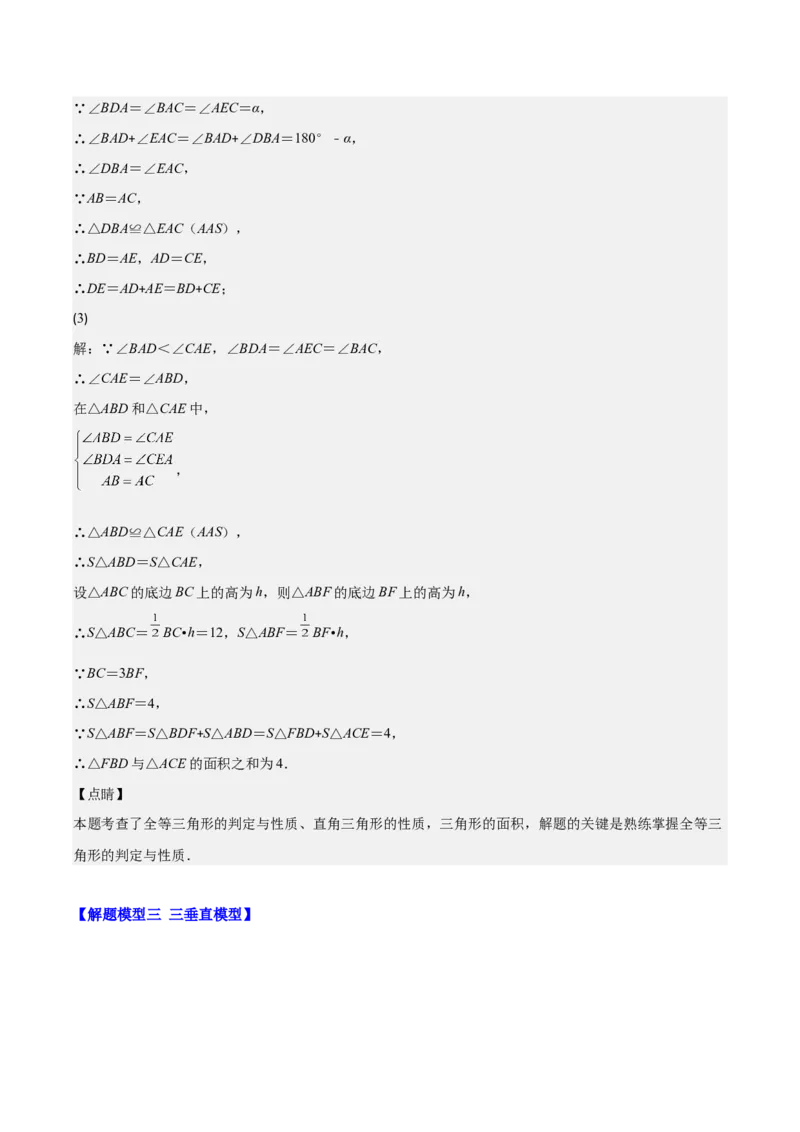 专题12.4全等模型专题：全等三角形中的常见五大解题模型(教师版)_初中数学_八年级数学上册（人教版）_重难点专题提优-V8_2024版