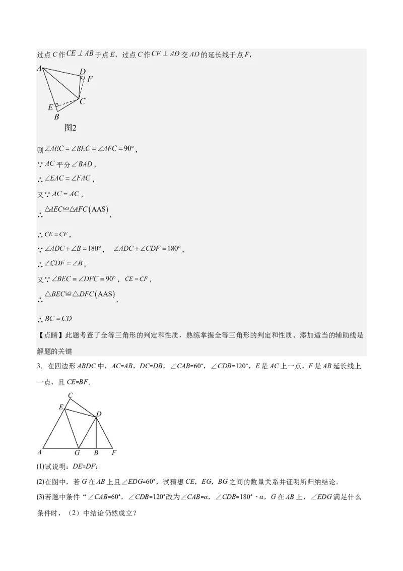 专题12.4全等模型专题：全等三角形中的常见五大解题模型(教师版)_初中数学_八年级数学上册（人教版）_重难点专题提优-V8_2024版