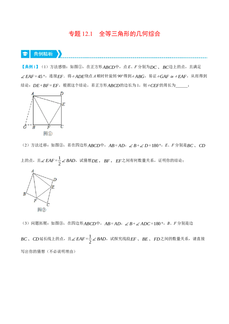 专题12.1全等三角形的几何综合（压轴题专项讲练）（人教版）（学生版）_初中数学_八年级数学上册（人教版）_压轴题专项-V5_2024版