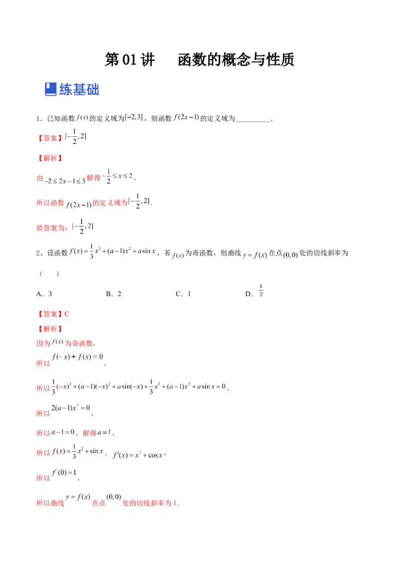 第01讲函数的概念与性质（练）-2023年高考数学一轮复习讲练测（全国通用）（解析版）_2.2025数学总复习_赠品通用版（老高考）复习资料_一轮复习_专题03函数